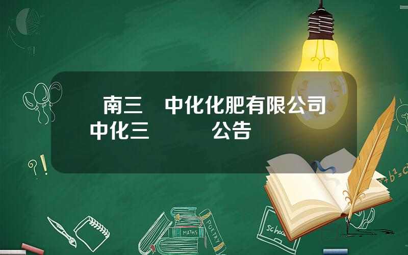 雲南三環中化化肥有限公司 中化三環採購公告